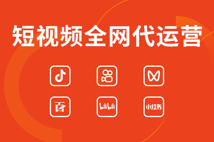 短視頻代運(yùn)營公司