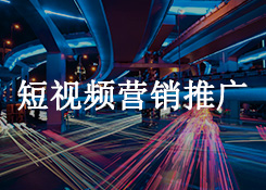 短視頻代運(yùn)營(yíng)公司.jpg