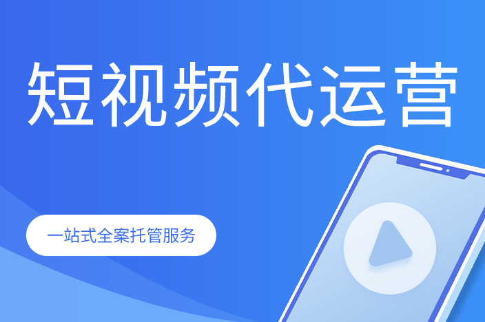 短視頻平臺(tái)代運(yùn)營服務(wù)